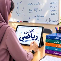 معلم ریاضی(دبیرخانم)تدریس خصوصی ابتدایی تا دوازدهم