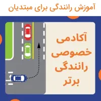 آموزش رانندگی (افسرراهنمایی)