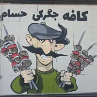 شاطر  جگرکی (فوری)