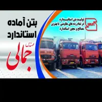 بتن آماده استاندارد مهندس جمالی