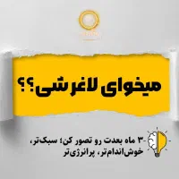 بخور و لاغر شو