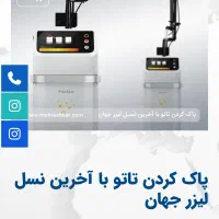 پاک کردن تاتو با پیشرفته ترین لیزر حال حاضر دنیا|خدمات آرایشگری و زیبایی|کرمانشاه, |دیوار