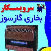 تعمیر و سرویس تخصصی بخاری در منزل