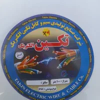 سیم برق کیفیت خوب و اقتصادی