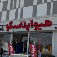صندوقدار روز پلاسکو