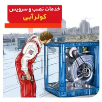 نصب و تعمیر کولر آبی|خدمات پیشه و مهارت|زاهدان, |دیوار