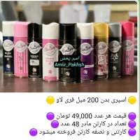 پخش انواع اسپری/اسپری بدن/اسپری هوا/مام/ایفل|آرایشی، بهداشتی، درمانی|تهران, نیروی هوایی (پیروزی)|دیوار