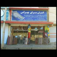 پالاز موکت/موکت بهرامی/پالاز اصل|موکت|زنجان, |دیوار