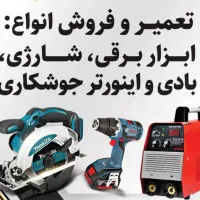 تعمیر و فروش ابزارالات صعنتی