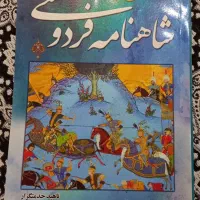 کتاب خلاصه شاهنامه فردوسی