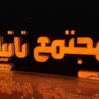 خدمات تابلوسازیخ و چاپ تضمینی|خدمات پیشه و مهارت|نیشابور, امام|دیوار