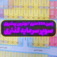 زمین204متر/پیشروی آزاد/6دانگ کوثر دانش هشتگرد