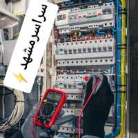 برقکارخرده کاری رفع اتصالی نصبیجات برقکاری