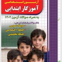 کتاب آزمون استخدامی آموزگاری|کتاب و مجله آموزشی|دیواندره, |دیوار