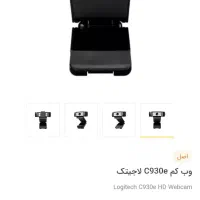 وب کم لاجیتک web cam Logitech مدل c930 e اصلی HD|قطعات و لوازم جانبی رایانه|تهران, امام حسین|دیوار