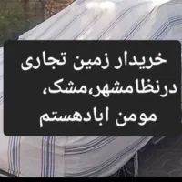 پارس صفر معاوضه با زمین تجاری در نظامشهر،مشک