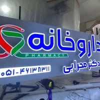 تابلو ساز  تابلو چلنیوم نئون LED|فروشگاه و مغازه|گلبهار, شهر جدید گلبهار|دیوار