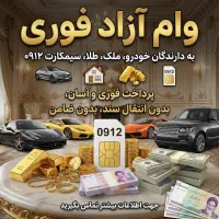 خودرو و طلا وامملک و سیمکارت