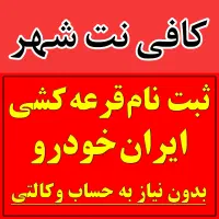 ثبت نام ایران خودرو / بدون نیاز به حساب وکالتی