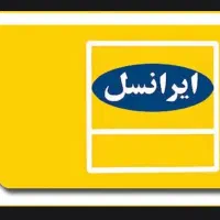 سیم کارت ایرانسل