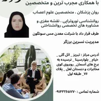 روانشناس بالینی نسرین برزگر تراپیست اضطراب تمرکز