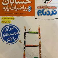 نردبام حسابان و ریاضیات جامع کنکور