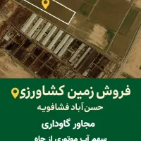 آگهی فروش زمین کشاورزی گاوداری - حسنآباد فشافویه
