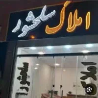 املاک-شلحشوری
