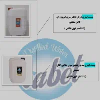 آب مقطر دوبارتقطیر و سه بارتقطیر برندنابت|عمده‌فروشی|همدان, |دیوار