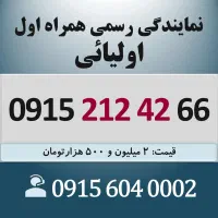 0915.212.42.66 خط رند سیم کارت همراه اول اقساطی