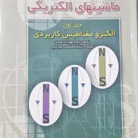 جلد اول و چهارم کتاب ماشینهای الکتریکی مهردادعابدی