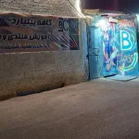 بیلیارد آموزش ۱۲ تا ۱۲ شب