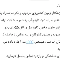 زمین کشاورزی و چاه آب جهت کاشت صیفی