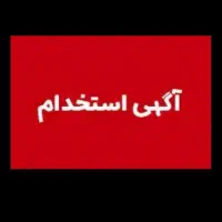 نیازمند کارگر مرد و زن