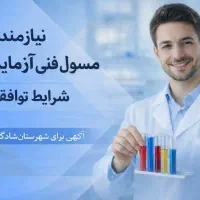نیازمند مسئول فنی ازمایشگاه(شهرستان شادگان)