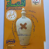 کتاب تست کنکور انسانی اقتصاد خیلی سبز|کتاب و مجله آموزشی|شیراز, گلشن|دیوار