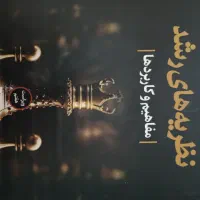 نظریه های رشد ویلیام کرین