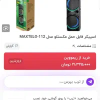 باند MAXTELO-112 نونو