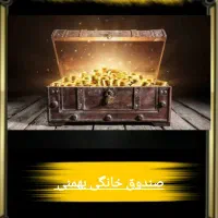 صندوق خانگی بهمنی