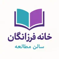 پانسیون مطالعاتی سالن مطالعه خانه فرزانگان