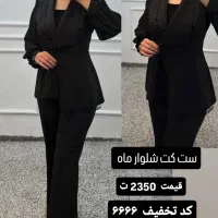 پرفروش و جدیدترین کت شلوار روز کد تخفیف ۶۶۶۶|لباس|قزوین, |دیوار