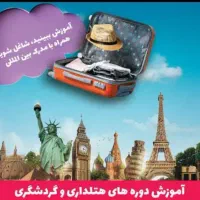 اموزش و استخدام در هتل ها و اژانس ها