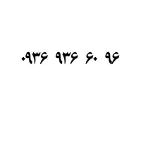 ۰۹۳۶-۹۳۶-۶۰-۹۶