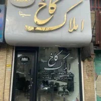 136متر-طبقه-1-و-2-صفر-سنددار-گاز