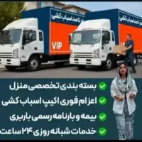 اسباب چی باربری تهران تمام نقاط (کارشناسی رایگان)