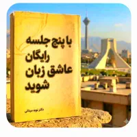 در۵ جلسات.رایگان.عاشق‌زبان،شوید