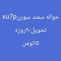 حواله سمند سورن