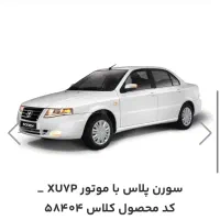 حواله سمند سورن xu7p