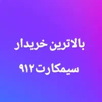 ۰۹۱۲۲۶۱۱۳۱۰فروش نقد و اقساط