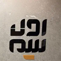 دعوت به همکاری جهت تولید محتوا